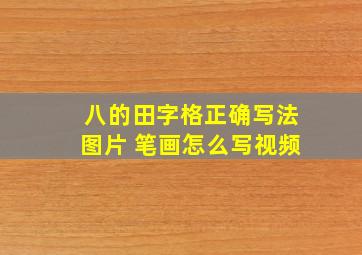 八的田字格正确写法图片 笔画怎么写视频